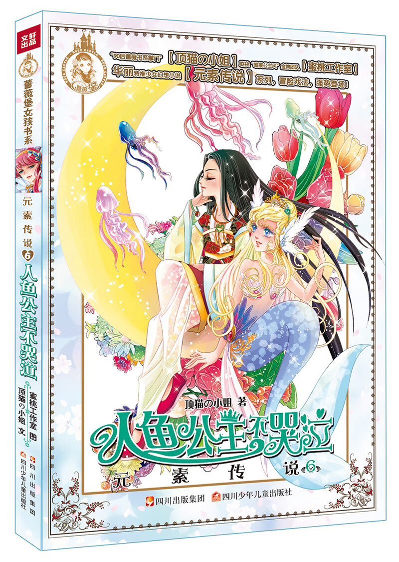 【正版现货】元素传说·人鱼公主不哭泣