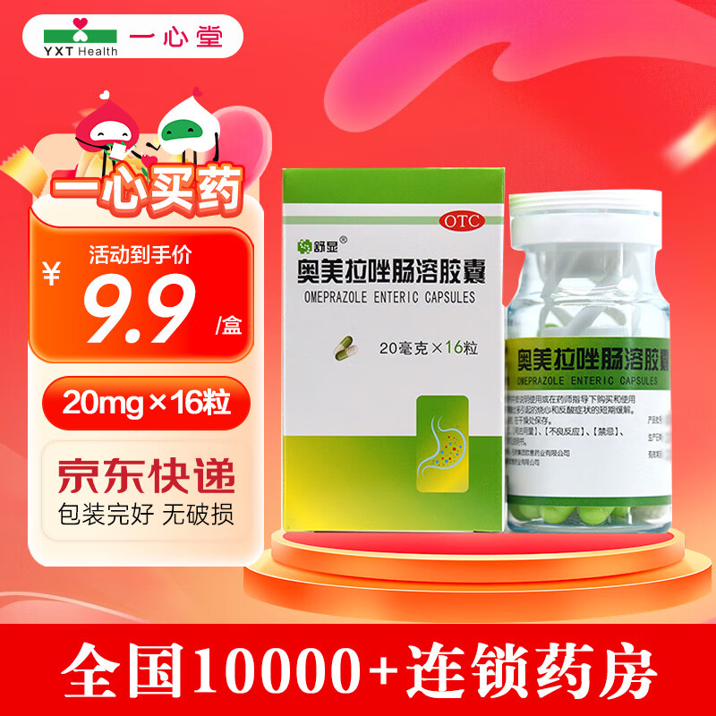 欧意  舒显 奥美拉唑肠溶胶囊 20mg*16粒  otc  石药集团欧意药业 1