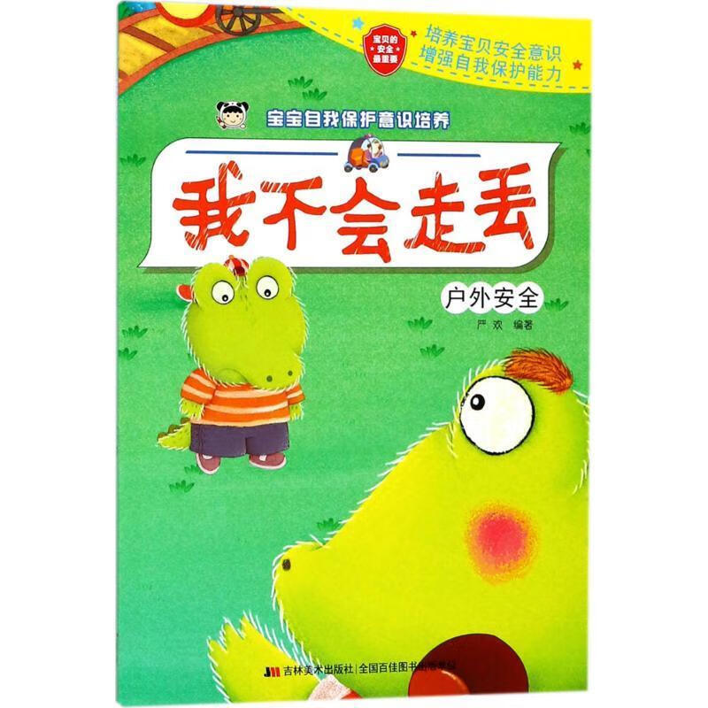 我不会走丢-宝宝自我保护意识培养-户外安全【正版好书,下单速发】