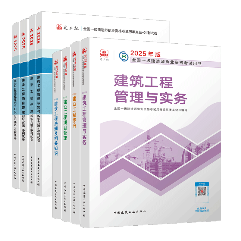 一建教材2025全套 一级建造师2025教材和真题试卷8本套 建筑专业（教材+试卷8本）中国建筑工业出版社
