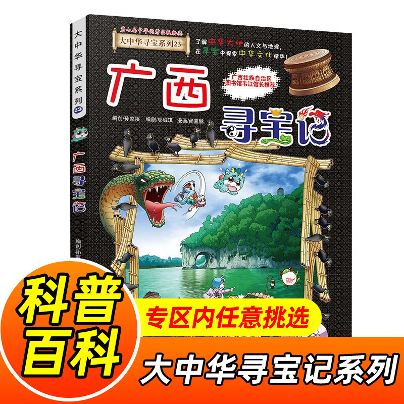 大中华寻宝记系列全套1-32册自选 宁夏寻宝记吉林山西寻宝记内蒙古天津重庆上海北京寻宝记等儿童科普漫画中国地理儿童百科全书6-12岁小学生课外阅读书籍二十一世纪出版社新华正版： 23.广西寻宝记 新华