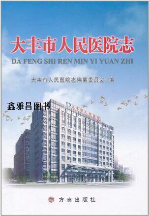 大丰市人民医院志,朱月清,方志出版社,9787802389540