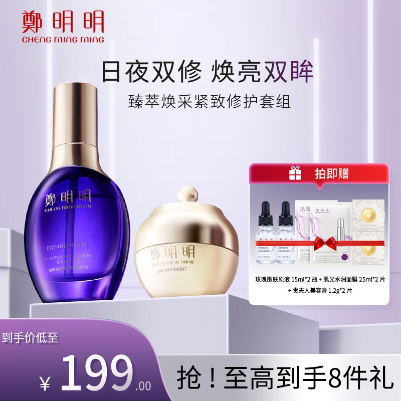 鄭明明臻萃焕采紧致修护眼部套组抗皱眼霜保湿补水淡化细纹新年礼物女 眼霜+精华液