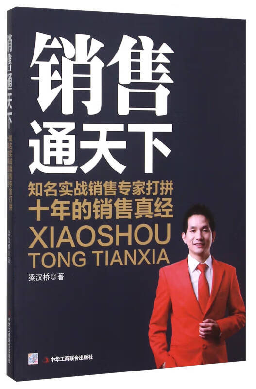 【正版现货】销售通天下