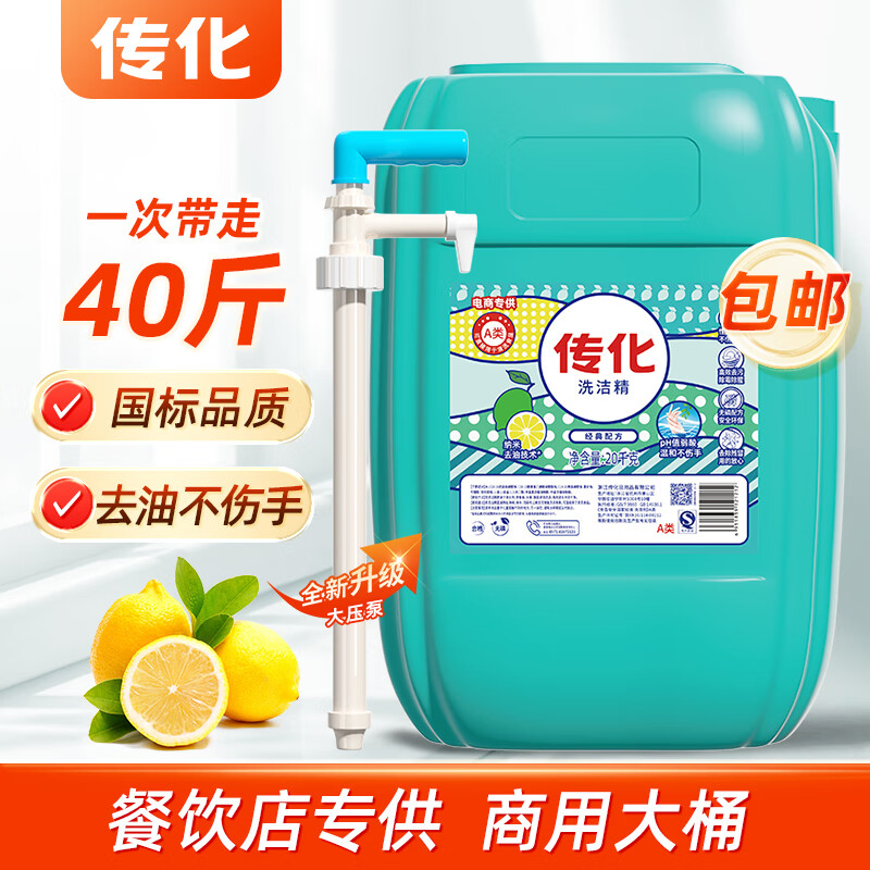 传化大桶洗洁精20kg商用餐饮通用去油清香柠檬味A类食品用40斤装 【带压泵】40斤大桶洗洁精