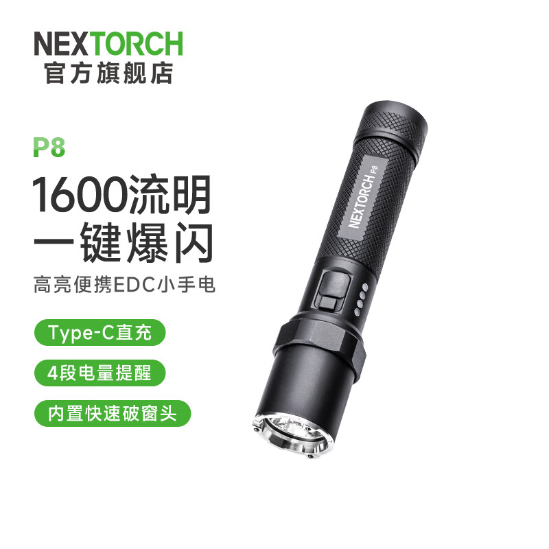 纳丽德（NEXTORCH）P8强光小手电筒1600流明高亮家用应急防身手电赶海防水抓知了手电 P8（1600流明＋一键爆闪）