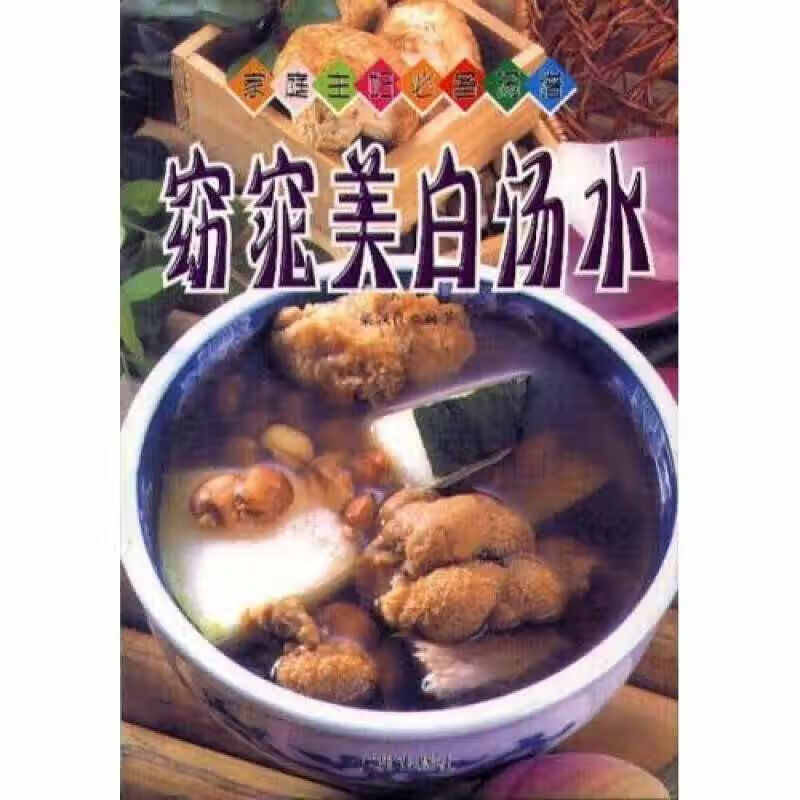 家庭主妇汤谱 窈窕美白汤水