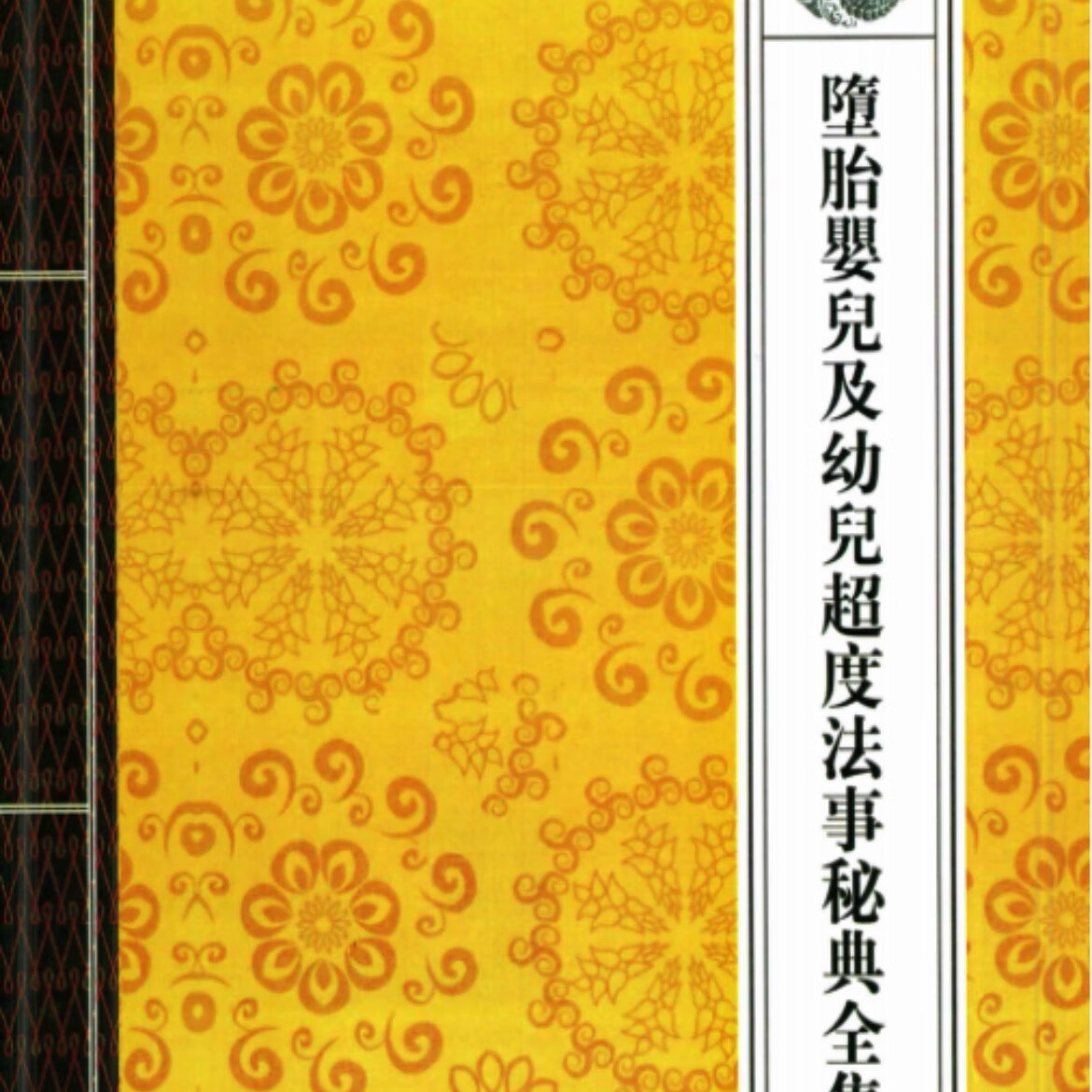 堕胎婴儿及幼儿超度法事秘典高清全集