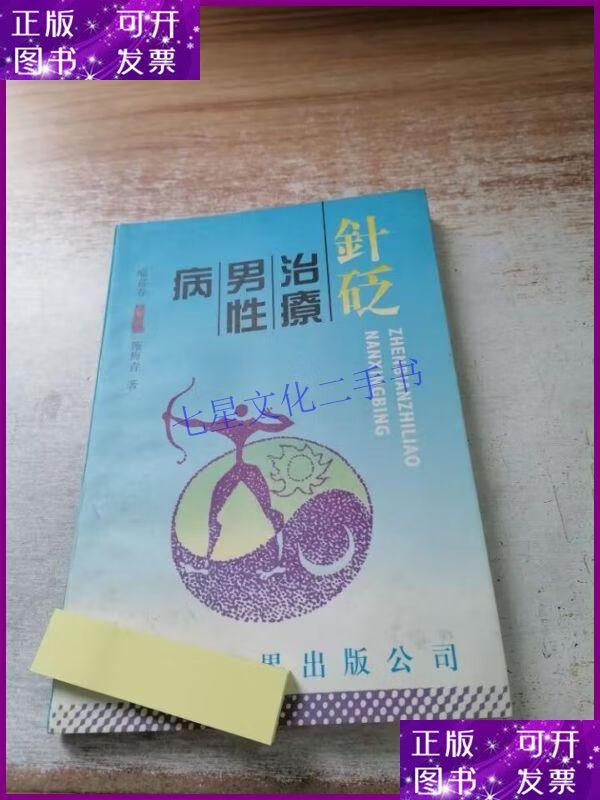 【二手9成新】针砭治疗男性病