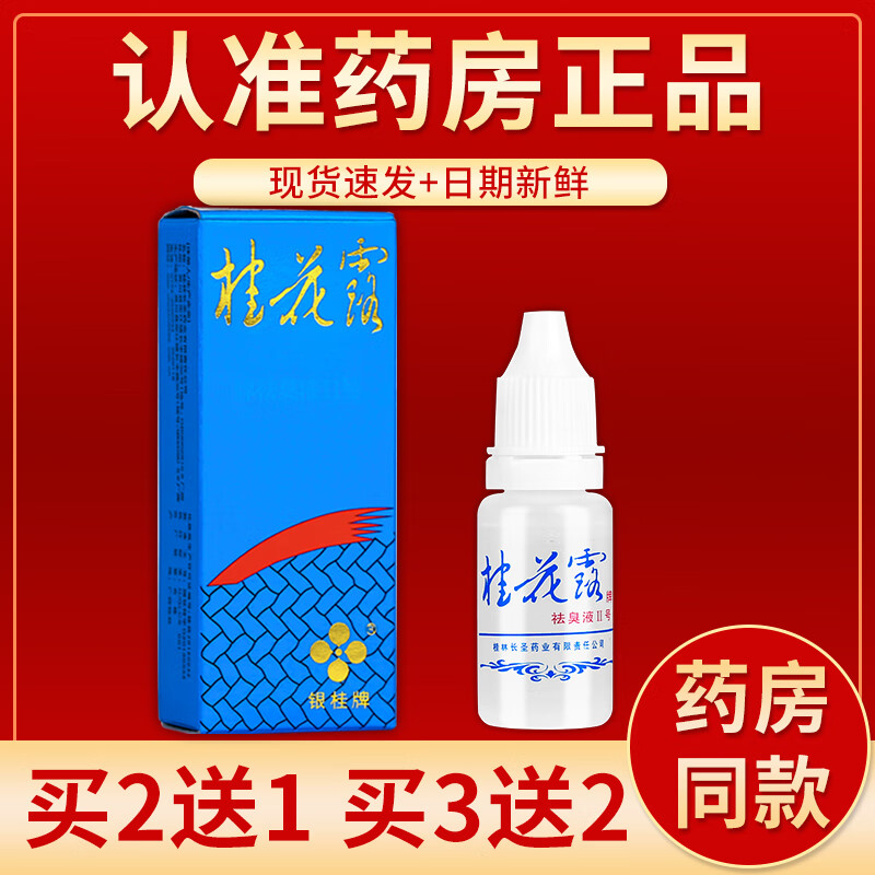 【京藥房直發(fā)】銀桂牌桂花露12ml/瓶 買3贈2#實際發(fā)5盒
