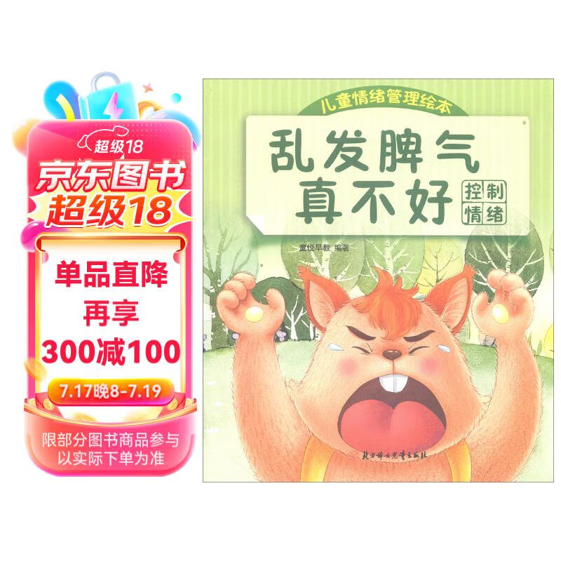 乱发脾气真不好(控制情绪)/儿童情绪管理绘本