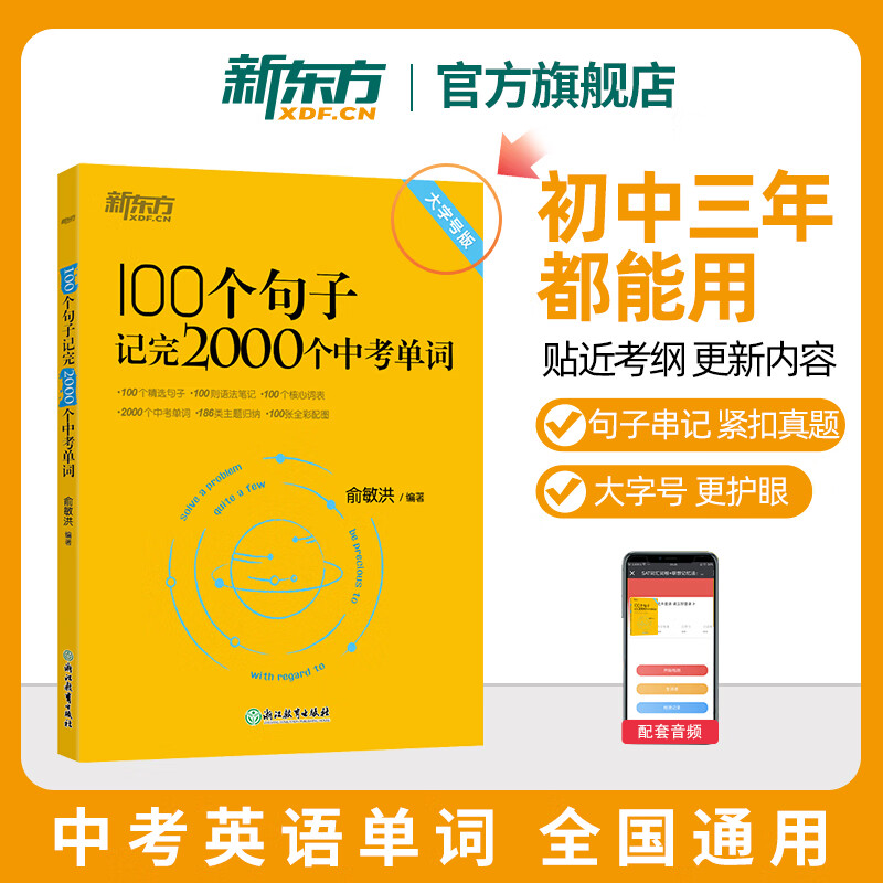 新东方中考英语词汇 100个句子记完2000个中考单词 全国通用中考典型句子高频词汇初一初二初三初中英语单词 俞敏洪初中英语词汇 100个句子记完2000个中考单词