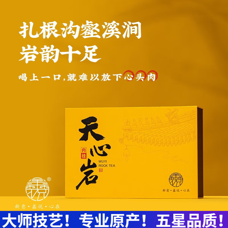 鑫说天心岩肉桂礼盒装100g桂皮香花果香岩回甘悠长茶办公送礼好茶 100