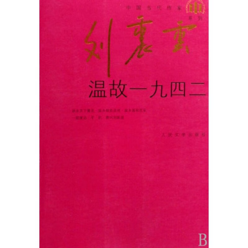 【图书】温故一九四二/中国当代作家刘震云系列
