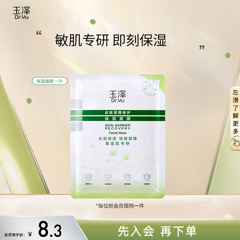 玉泽（Dr.Yu）皮肤屏障修护保湿面膜 一片装