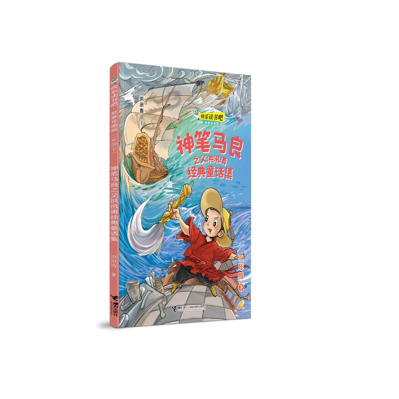 快乐读书吧：神笔马良之父洪汛涛经典童话集  思维导图版 （二年级下）