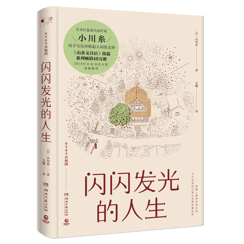 山茶文具店续篇:闪闪发光的人生(精装版)价格走势及产品评测