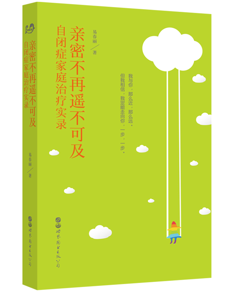 亲密不再遥不可及：自闭症家庭治疗实录