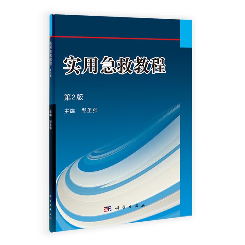正版现货 实用急救教程 第2版二 科学出版社 邹圣强