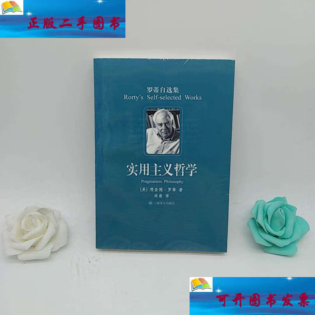 【二手9成新】实用主义哲学 /罗蒂 上海译文