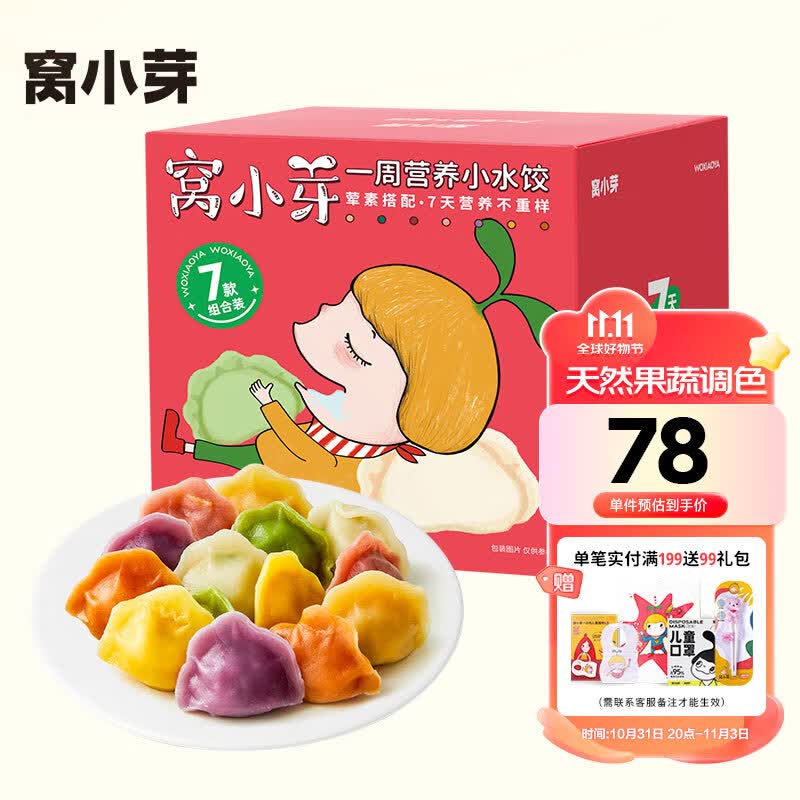 窝小芽一周彩虹营养儿童水饺礼盒装 果蔬水饺早餐馄饨主食速冻面点945g怎么看?