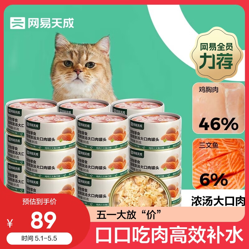 网易天成严选猫湿粮零食浓汤大口肉罐头鸡肉+三文鱼 85g*24罐