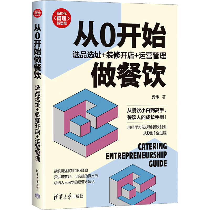 从0开始做餐饮 选品选址 装修开店 运营管理龚伟9787302617723管理