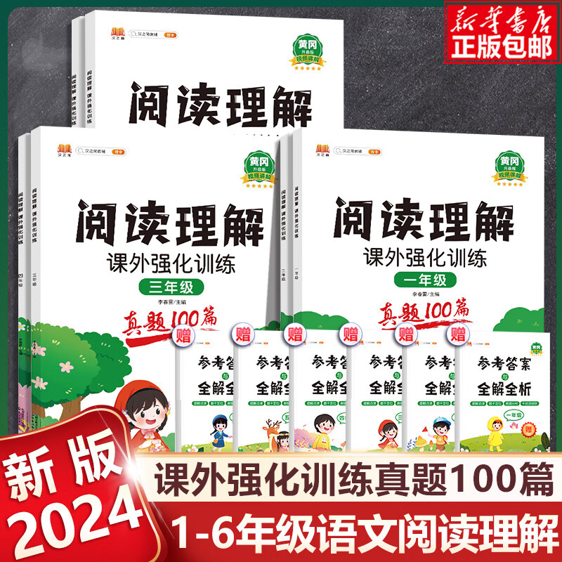 2024新版阅读理解专项训练书一二年级三年级四五六年级上下册语文人教版同步训练课外阅读训练题真题100篇小学生123456每日一练 小学三年级 语文阅读理解真题100篇