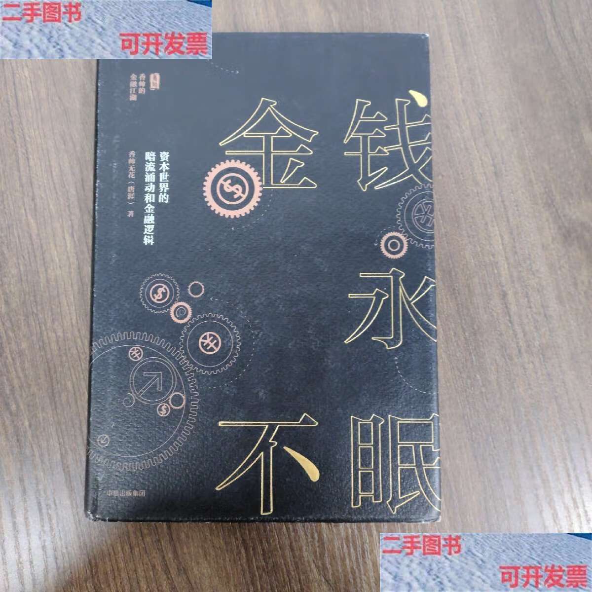 【二手9成新】金钱永不眠:资本世界的暗流涌动和金融逻辑 (柳斌杰) /