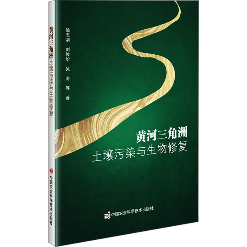 黄河三角洲土壤污染与生物修复 图书