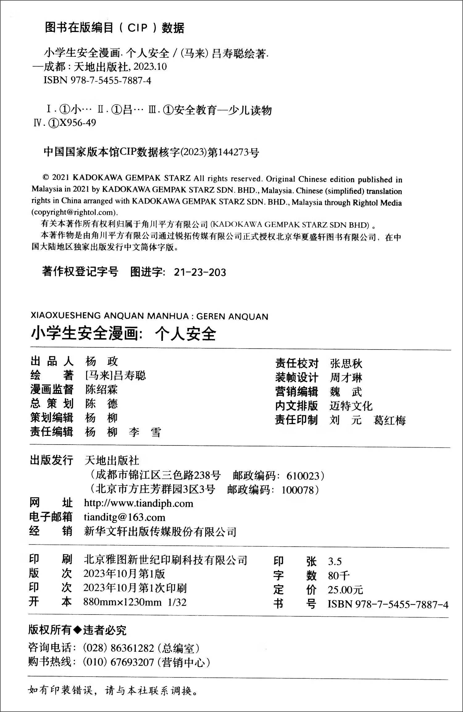 个人安全/小学生安全漫画