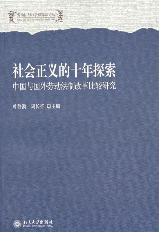 社会正义的十年探索:中国与国外劳动法制改革比较研究 (单册)