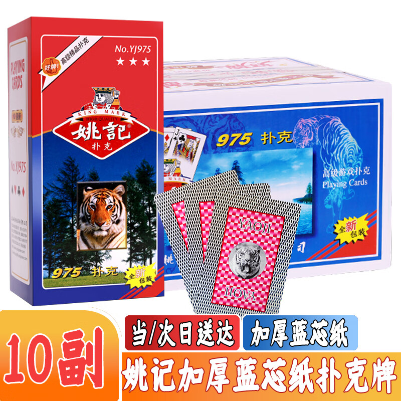 姚记扑克牌975老虎头纸牌正品高档加厚耐用10副装棋牌室斗地主高颜值