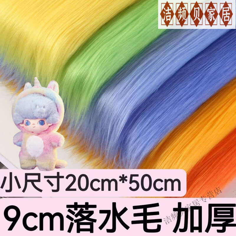 2025新款精品獸裝落水毛布料9cm棉花娃娃長毛絨布料頭發(fā)手工diy玩 50*180cm 備注顏色