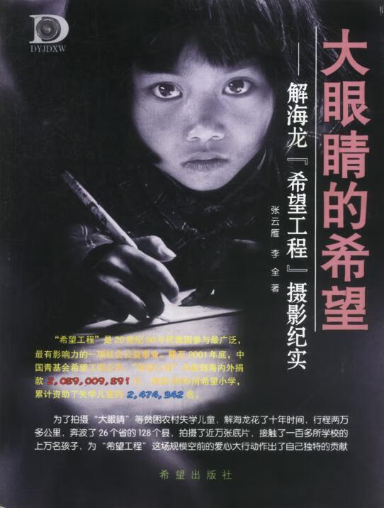大眼睛的希望—解海龙"希望工程"摄影纪实【正版好书,下单速发】