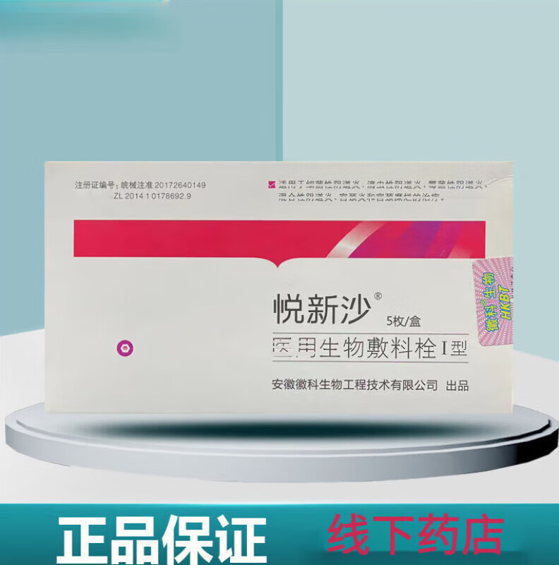 京东官方旗舰店自营悦新沙生物敷料栓1型5枚炎宫颈炎私处细菌霉菌真菌