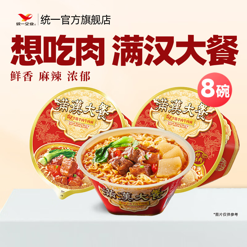 统一 方便面 满汉大餐 速食方便食品 午餐 多口味 整箱 半筋半肉牛肉面8碗