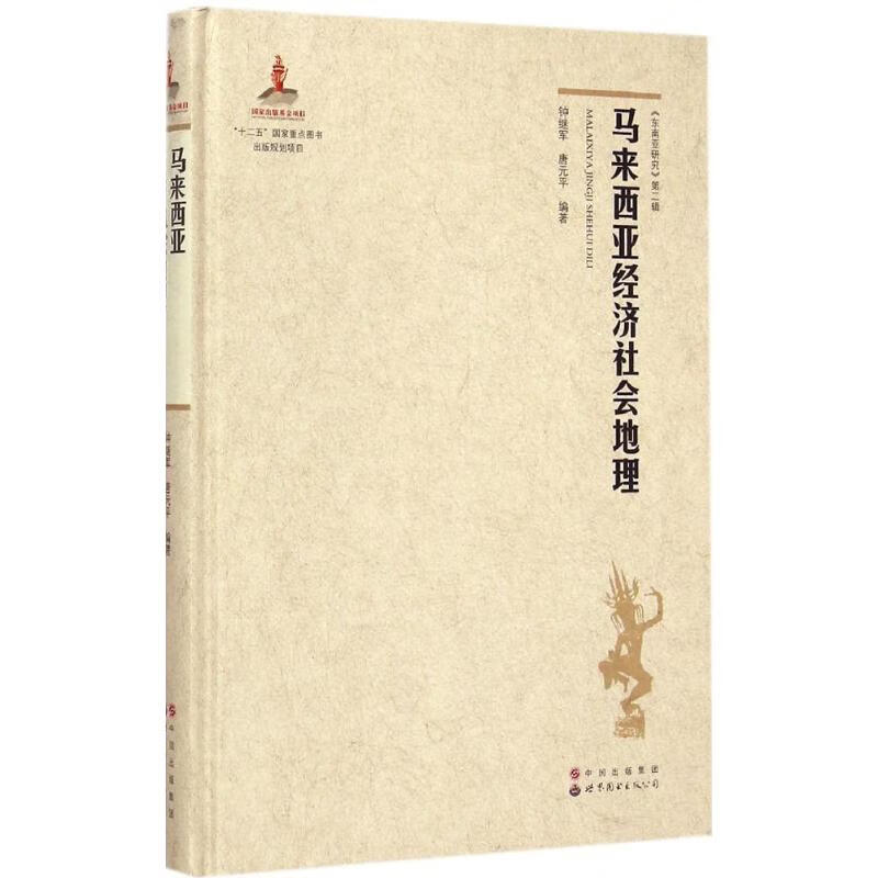 马来西亚经济社会地理经济/工具书与参考书钟继军,唐元平 编著