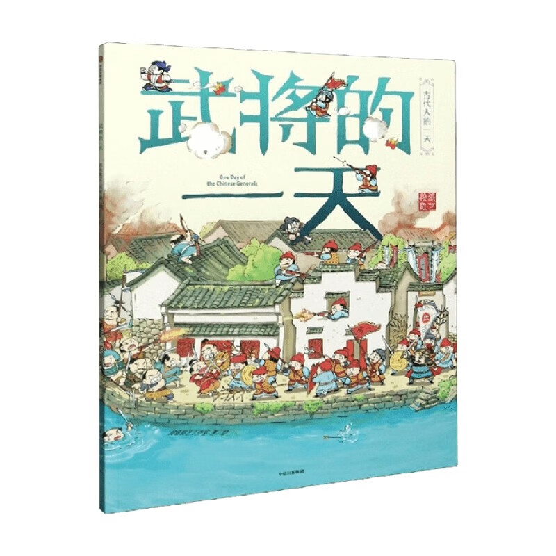 古代人的一天 武将的一天 第一辑 段张取艺工作室 著 儿童绘本