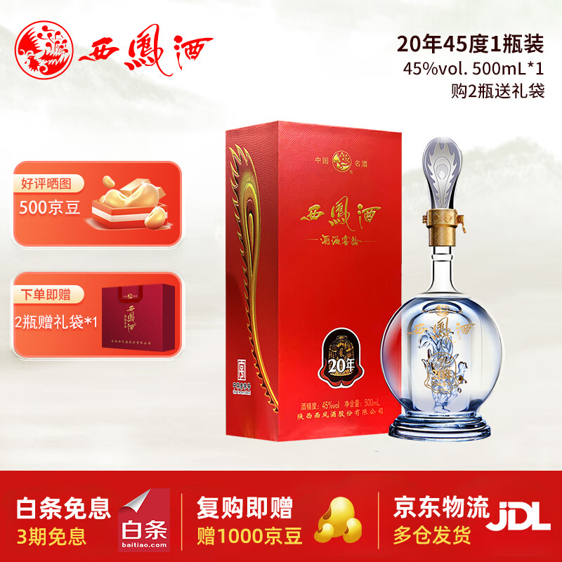 西凤酒白酒 凤香型 20年45度 纯粮高度白酒 过节送礼聚会口粮酒 单瓶装 45度 500mL 1瓶