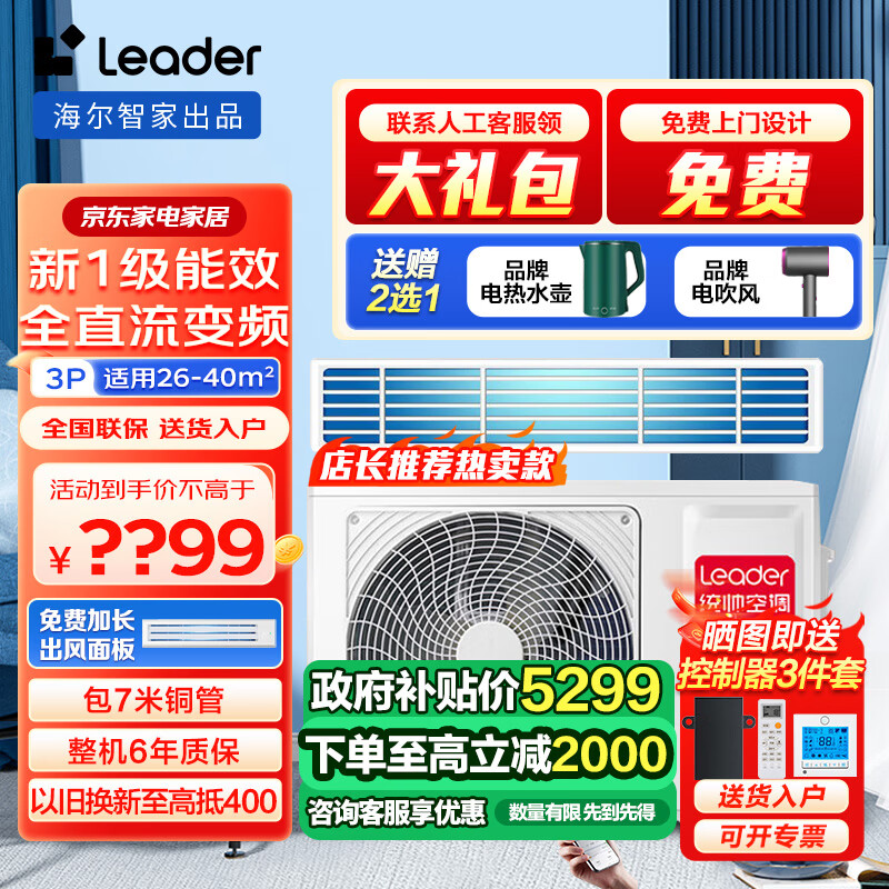 Leader 空调海尔智家出品 风管机一拖一 家用客厅中央空调全直流变频冷暖嵌入式卡机【0元安装套餐】 3匹 一级能效 元气风管机(26-40㎡)