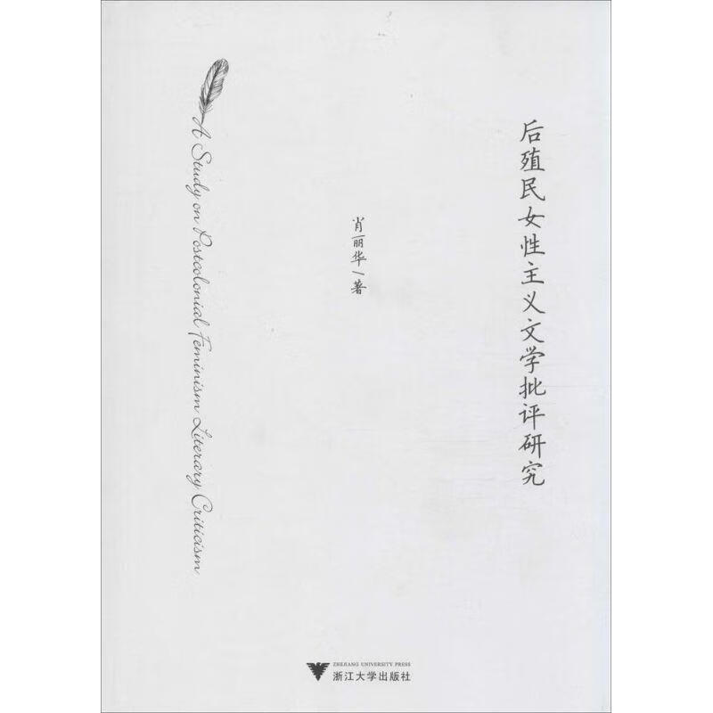 后殖民女性主义文学批评研究【稀缺图书,放心购买】