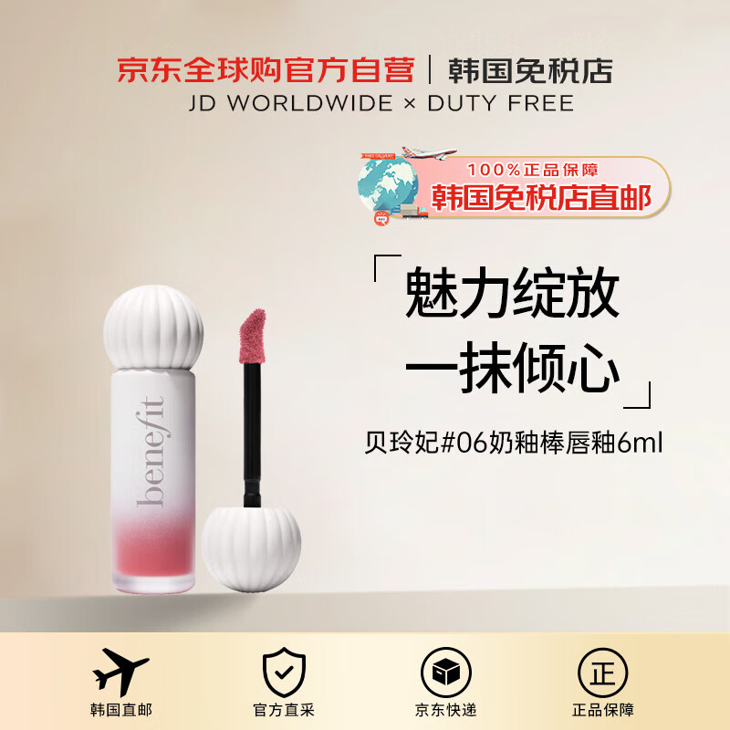 Benefit【韩国直邮】贝玲妃06奶釉棒唇釉6ml送礼送礼男女进口