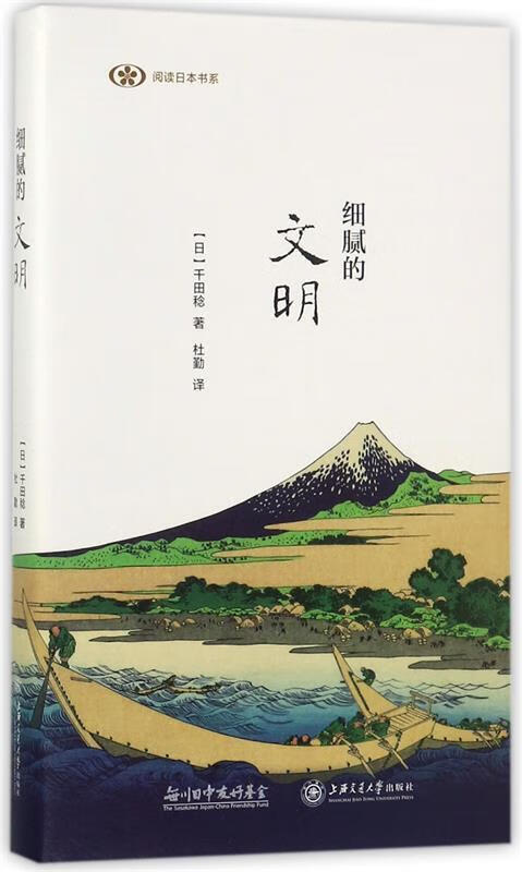 阅读日本书系:细腻的文明【正版图书,放心购买】