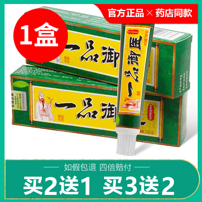 广至德【买2送1/买3送2】广至德一品御医草本抑菌乳膏一品御医软膏 1