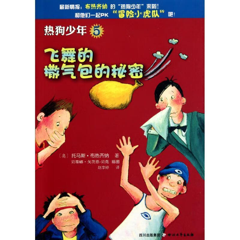 飞舞的撒气包的秘密 (单册)