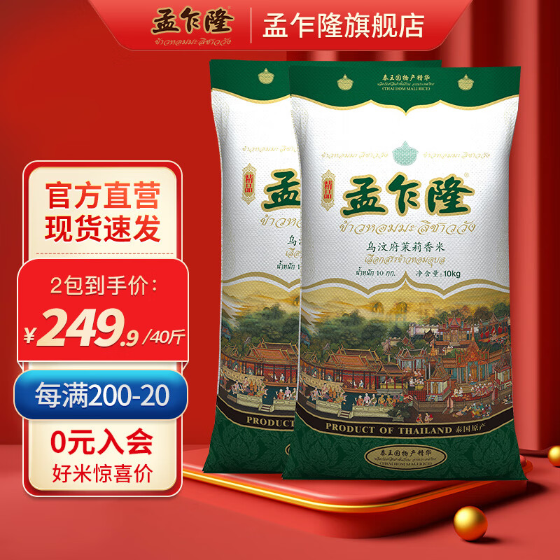 孟乍隆乌汶府泰国茉莉香米原装进口大米原粮10kg*2袋
