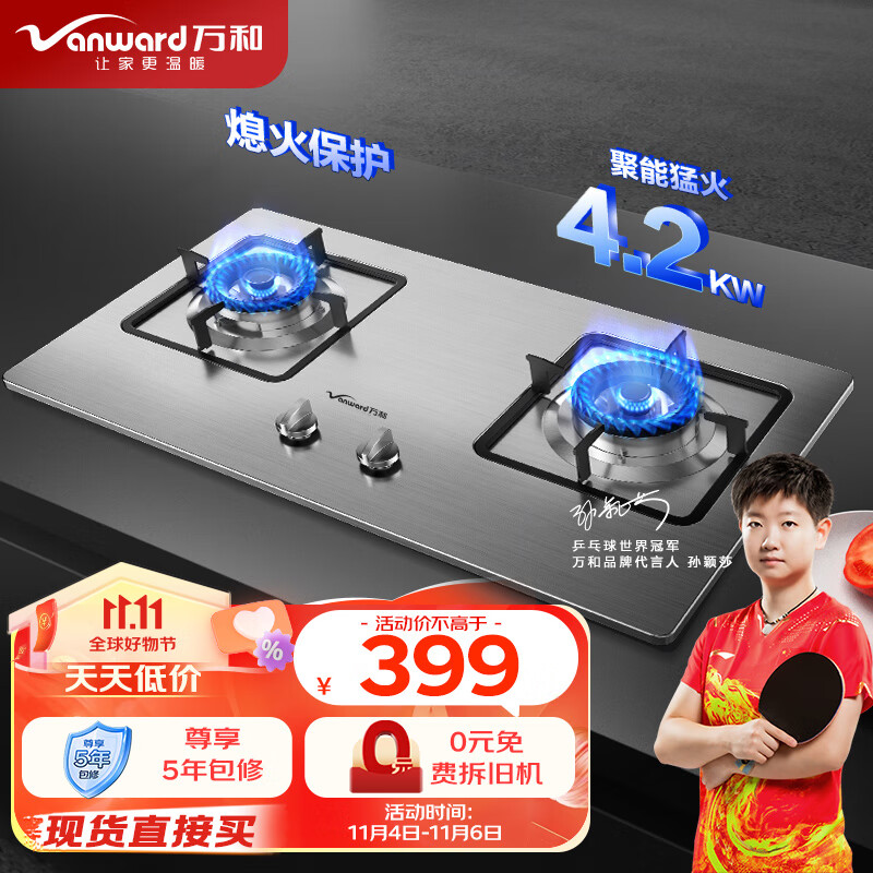 万和（Vanward）4.2kW大火力 家用台式嵌入式燃气灶具 双眼灶 不锈钢 JZT-B6B338XW（天然气）高性价比高么？