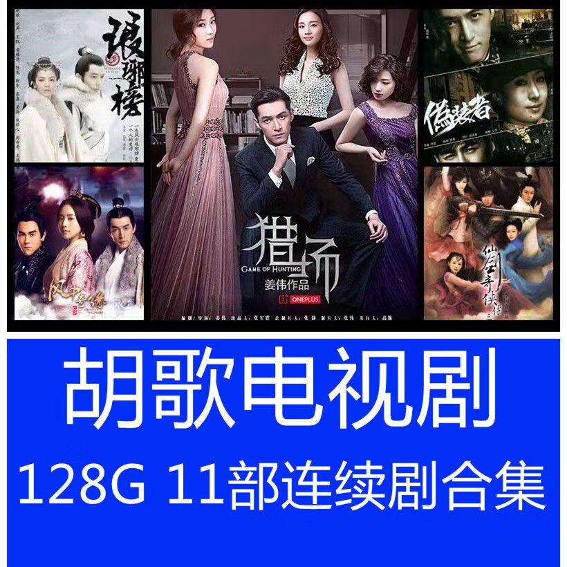 苏摩斯胡歌电视剧u盘合集古装琅琊榜都市剧猎场谍战靳东伪装者外科