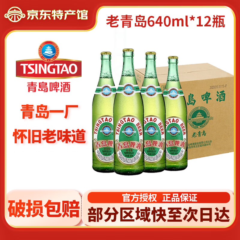 青岛啤酒一厂老青岛640ml玻璃瓶经典大绿棒子怀旧黄啤整箱装 老青岛 640mL 12瓶 整箱装